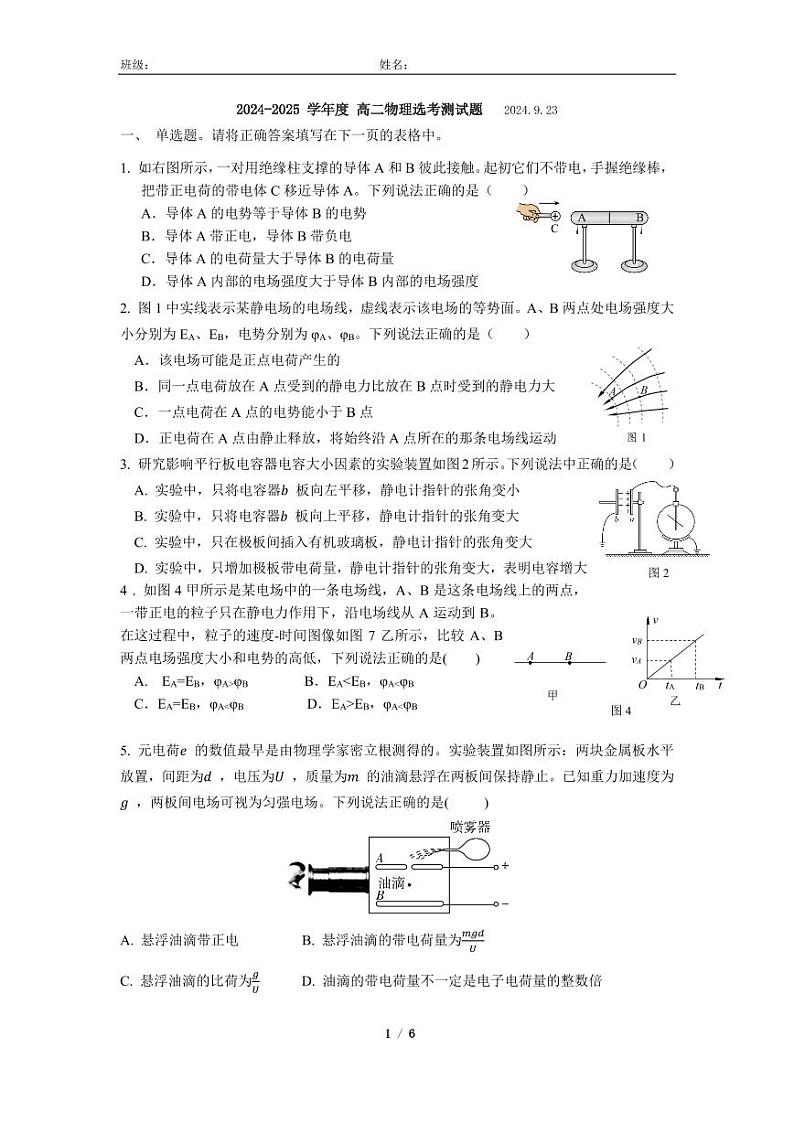 2024北京通州潞河中学高二上学期9月月考物理试题及答案第1页