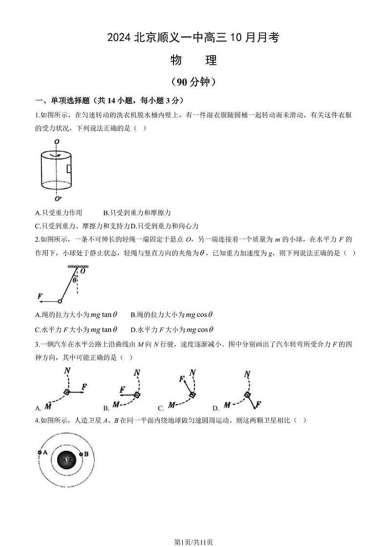 2024北京顺义一中高三上学期10月月考物理试题及答案第1页