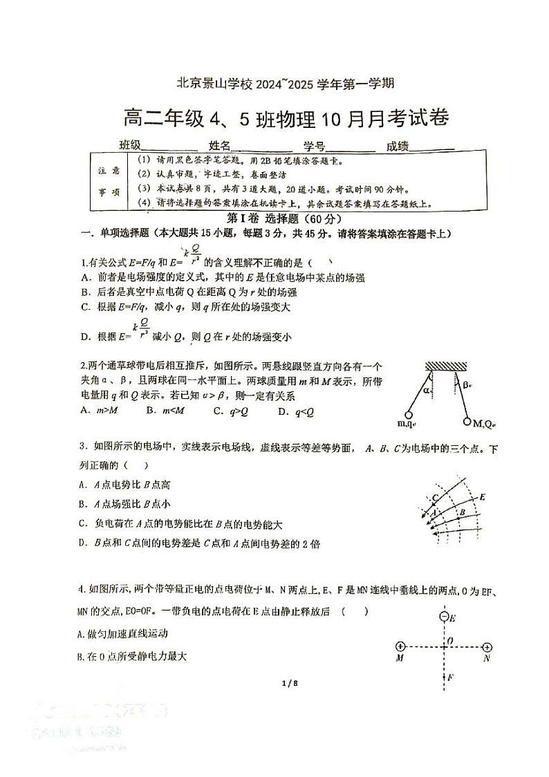 2024北京景山学校高二上学期10月月考物理试题及答案第1页