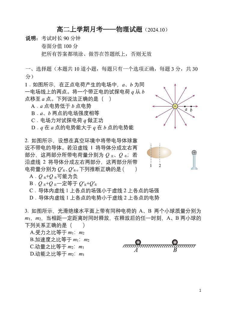 2024北京北师大实验中学高二上学期10月月考物理试题及答案第1页