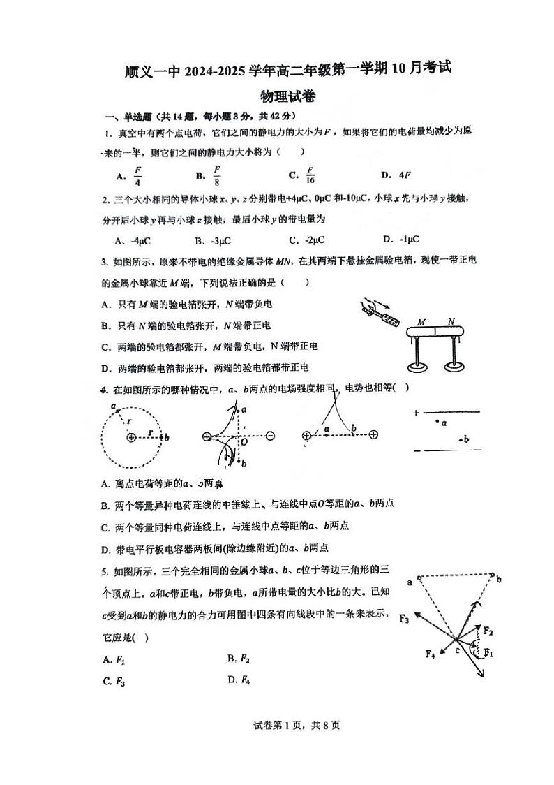 2024北京顺义一中高二上学期10月月考物理试题及答案第1页