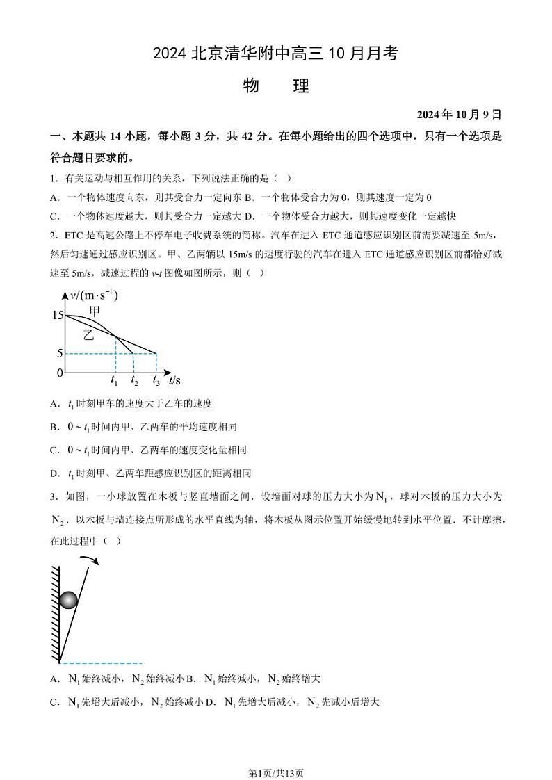 2024北京清华附中高三上学期10月月考物理   有答案第1页