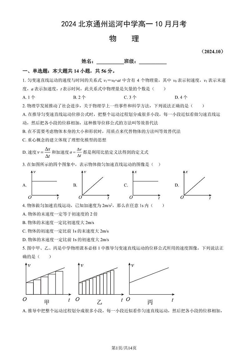 2024北京通州运河中学高一上学期10月月考物理试题及答案第1页