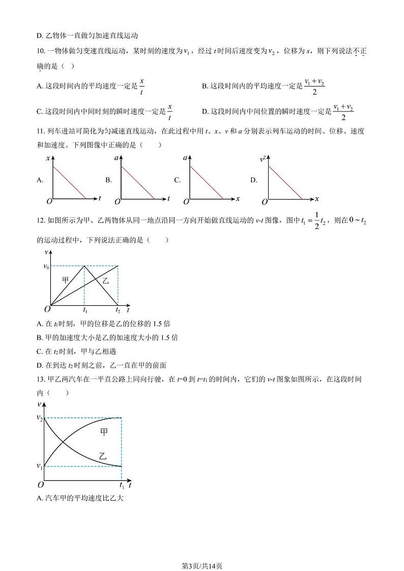 2024北京通州运河中学高一上学期10月月考物理试题及答案第3页