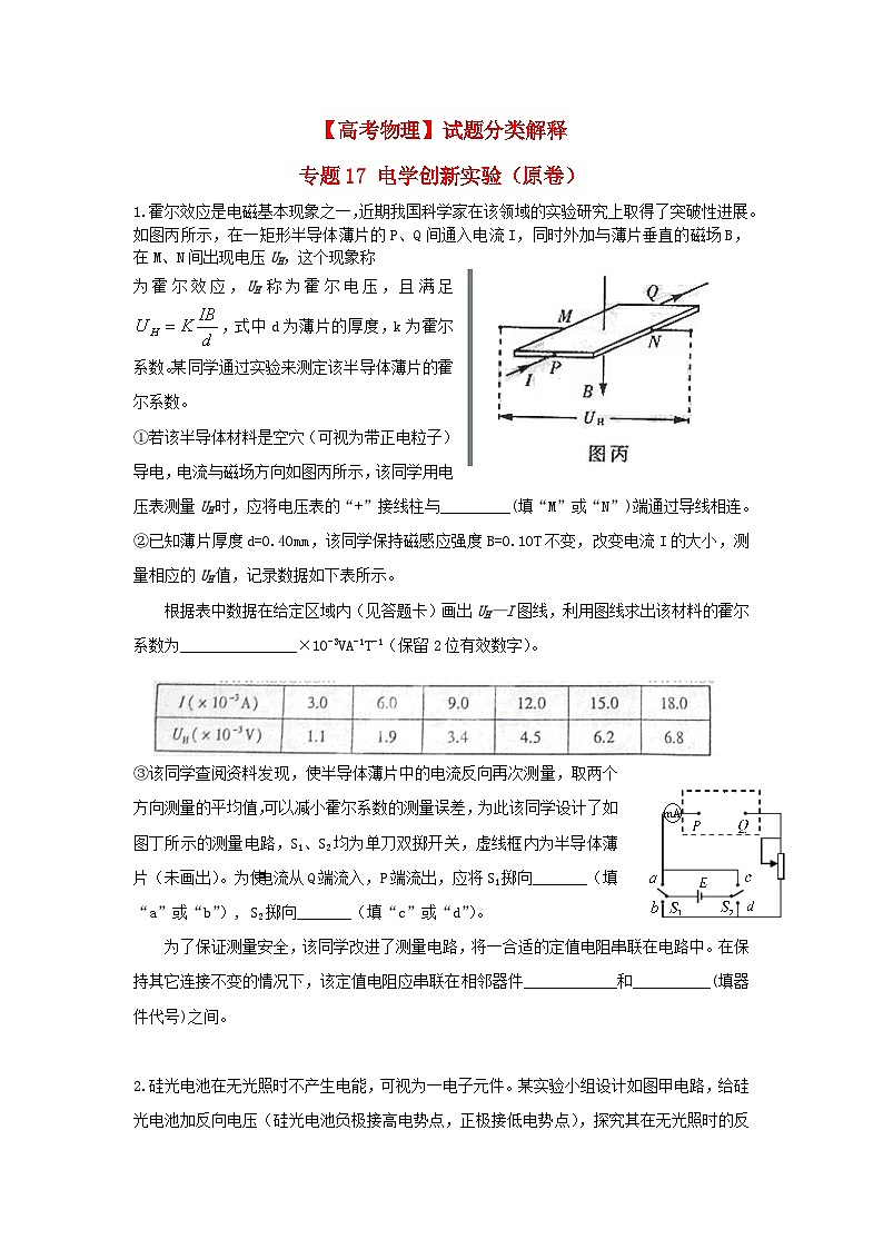 【高考物理】试题分类解释 专题17 电学创新实验（原卷版）01