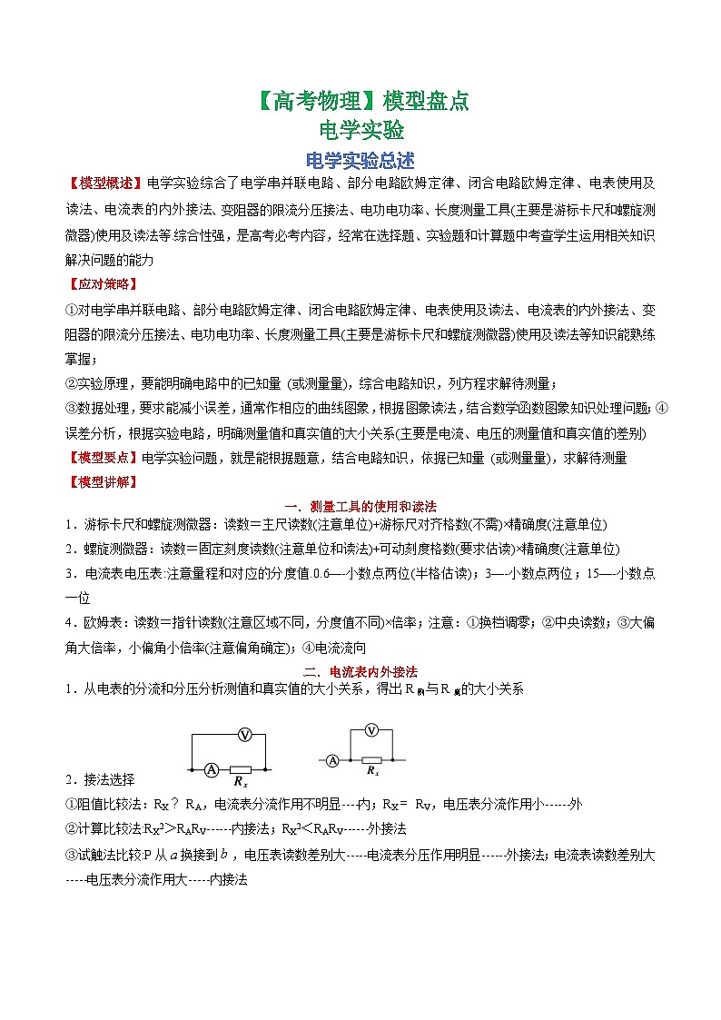【高考物理】模型盘点：电学实验-学案第1页
