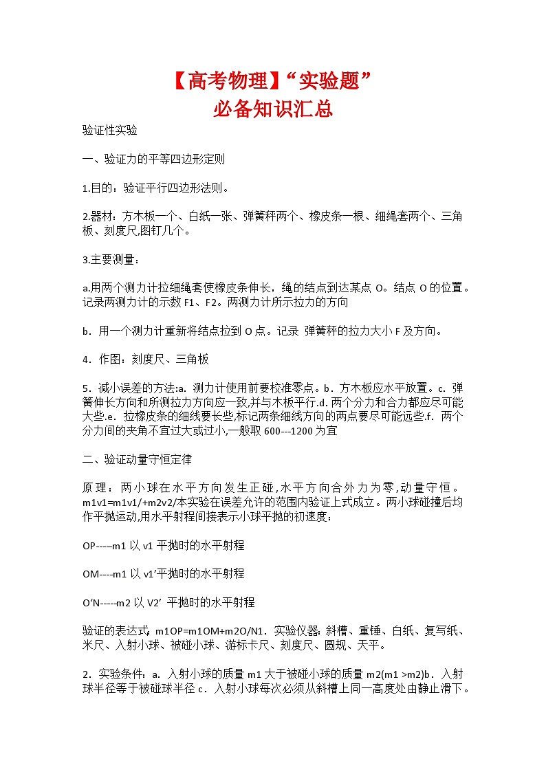 【高考物理】“实验题”必备知识点汇总-学案第1页
