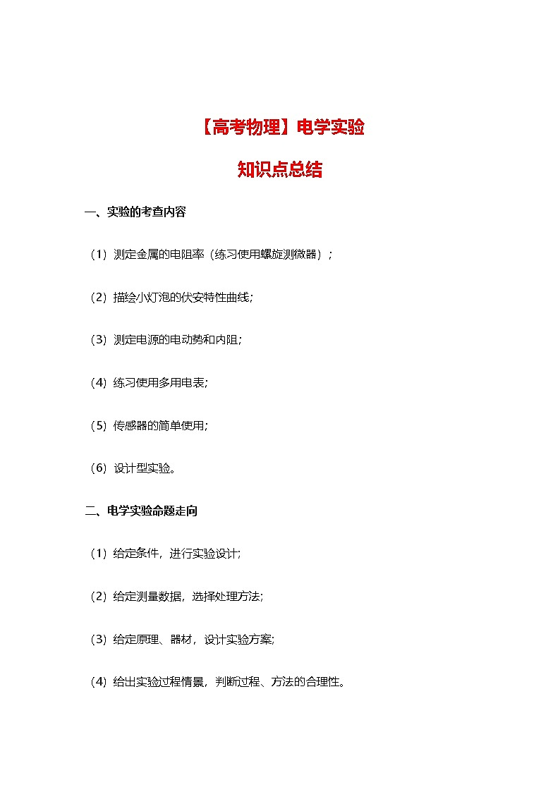 【高考物理】电学实验知识点总结-学案第1页