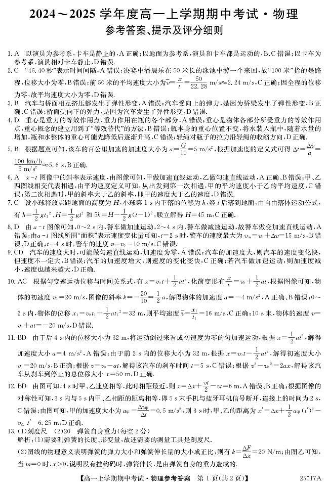 深圳市盟校联盟2024年高一上学期11月期中物理答案第1页