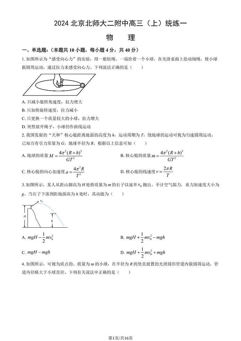 2024北京北师大二附中高三（上）统练一月考物理试题及答案第1页