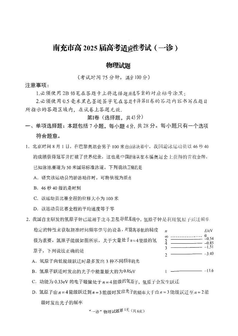 南充市高2025届高考适应性考试(一诊)物理试题第1页