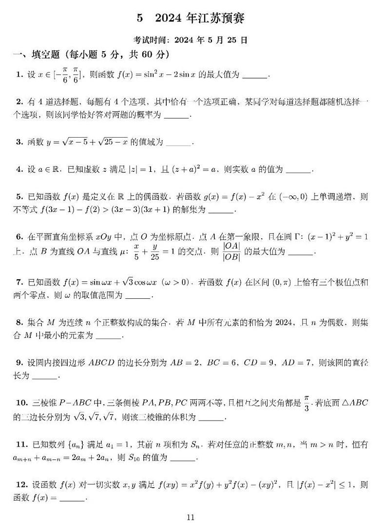 2024高中物理竞赛江苏赛区预赛试题及答案第1页