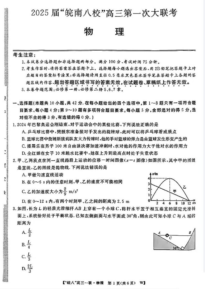2025届皖南八校高三第一次联考高考模拟物理试题及答案第1页