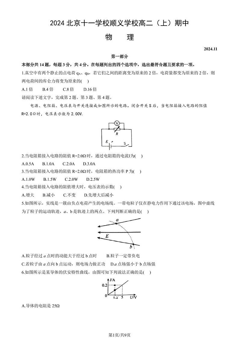 2024北京十一学校顺义学校高二上学期期中物理试卷（教师版）第1页