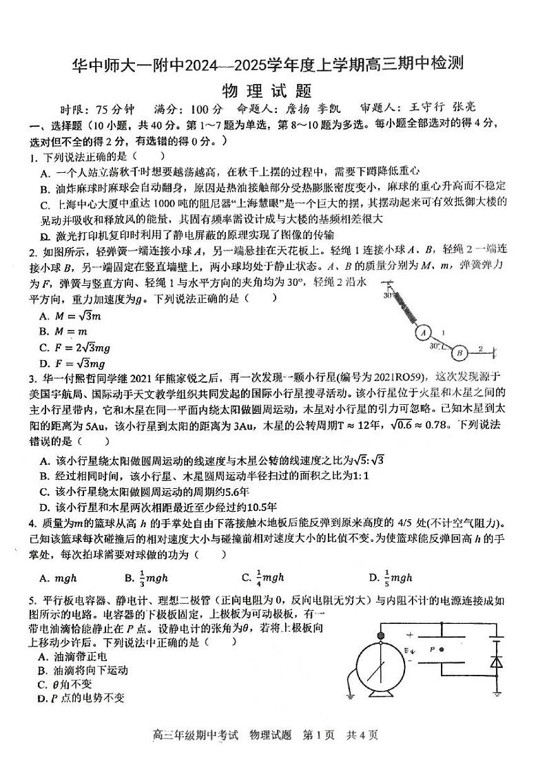 湖北省武汉市华中师范大学第一附属中学2024-2025学年高三上学期11月期中物理试题（无答案）第1页
