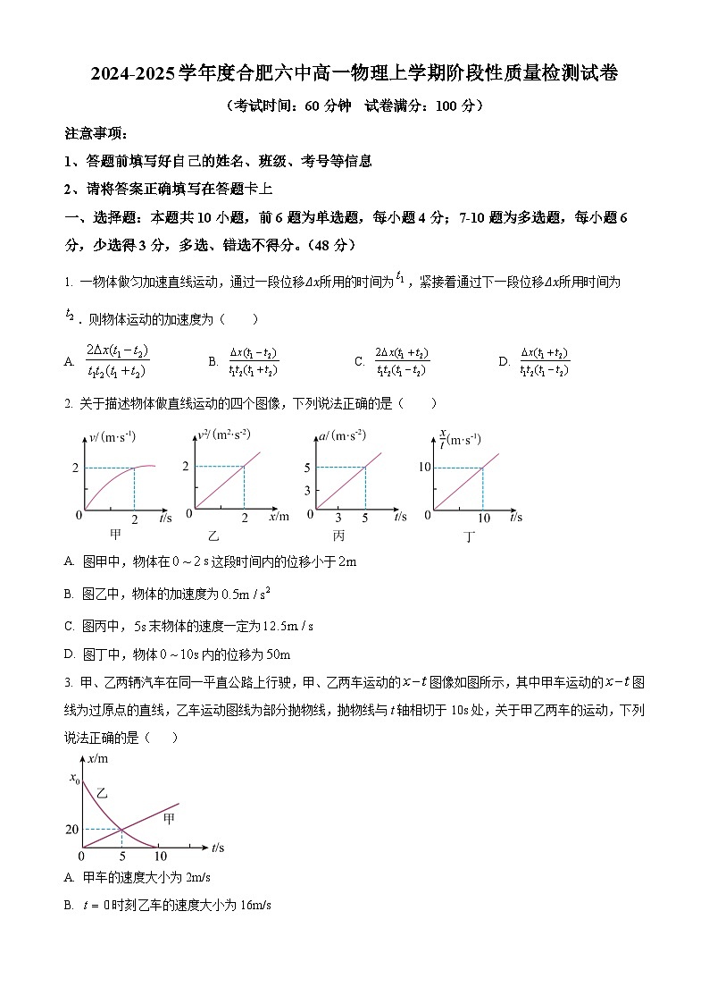 安徽省合肥市第六中学2024-2025学年高一上学期阶段性质量检测物理试卷Word版无答案第1页