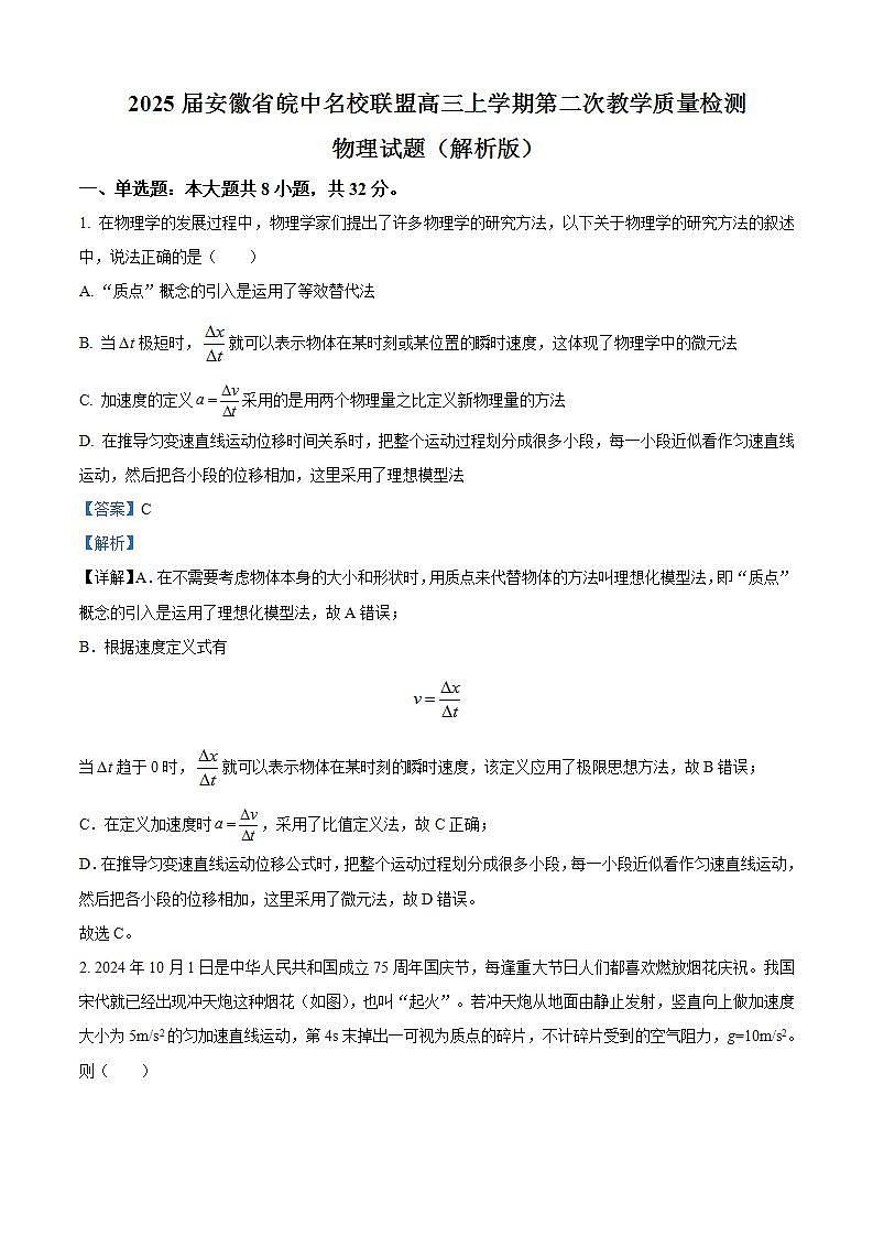 2025届安徽省皖中名校联盟高三上学期第二次教学质量检测物理试题（解析版）01