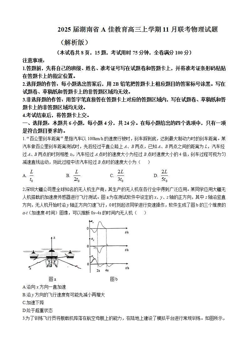2025届湖南省A佳教育高三上学期11月联考物理试题 （解析版）第1页