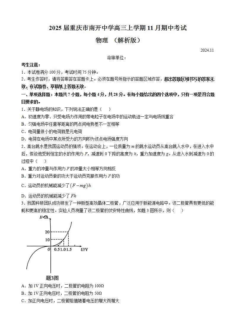2025届重庆市南开中学高三上学期11月期中考试 物理 （解析版）第1页
