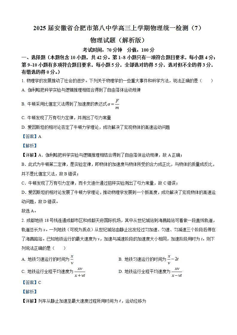 2025届安徽省合肥市第八中学高三上学期物理统一检测（7）物理试题（解析版）第1页