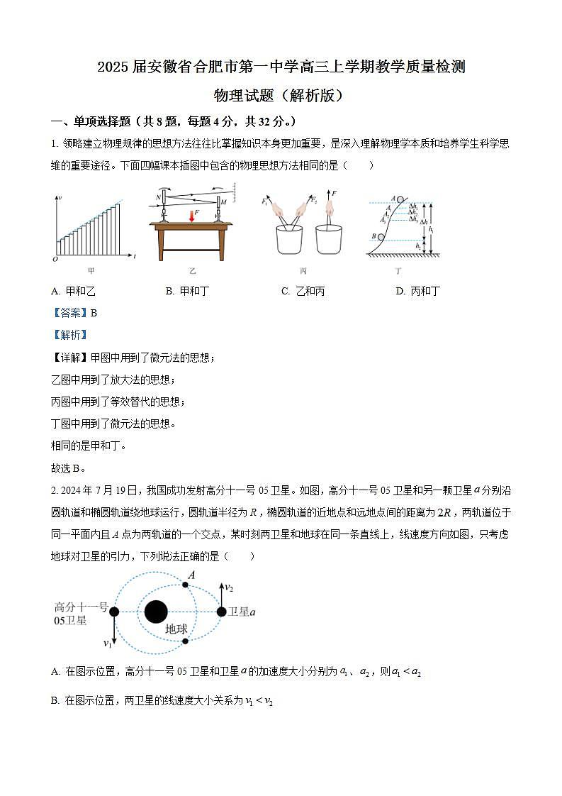 2025届安徽省合肥市第一中学高三上学期教学质量检测物理试题（解析版）第1页