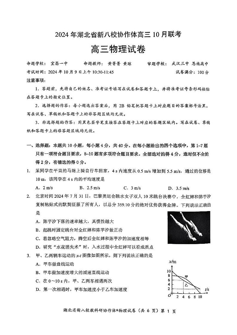 2024年湖北省新八校协作体高三上学期10月联考物理试题01