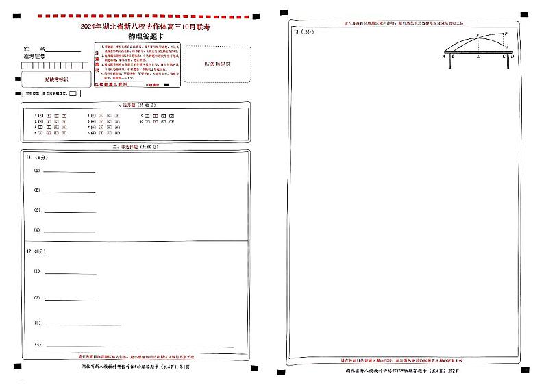 2024年湖北省新八校协作体高三上学期10月联考物理试题01