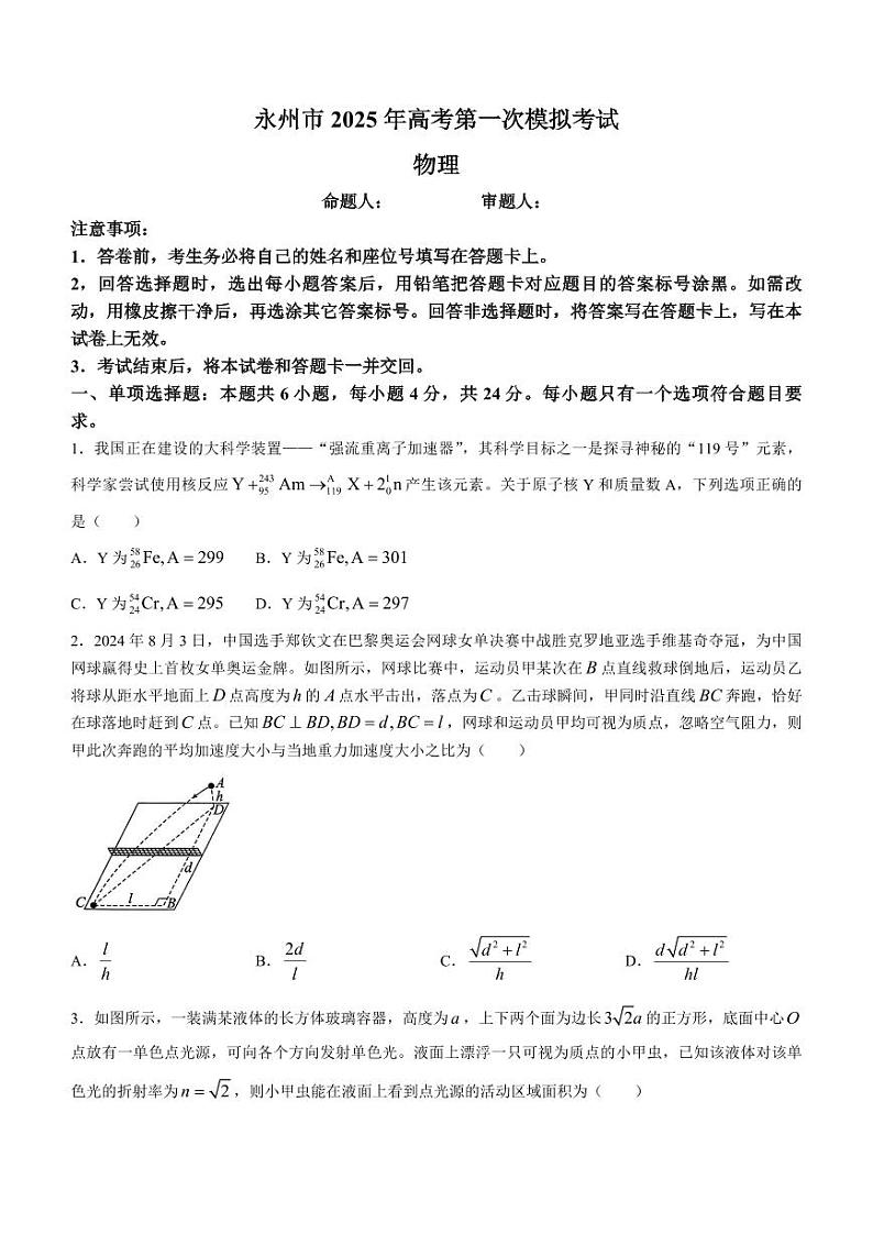 2025届湖南省永州市高三上学期9月第一次模拟考试物理试题第1页