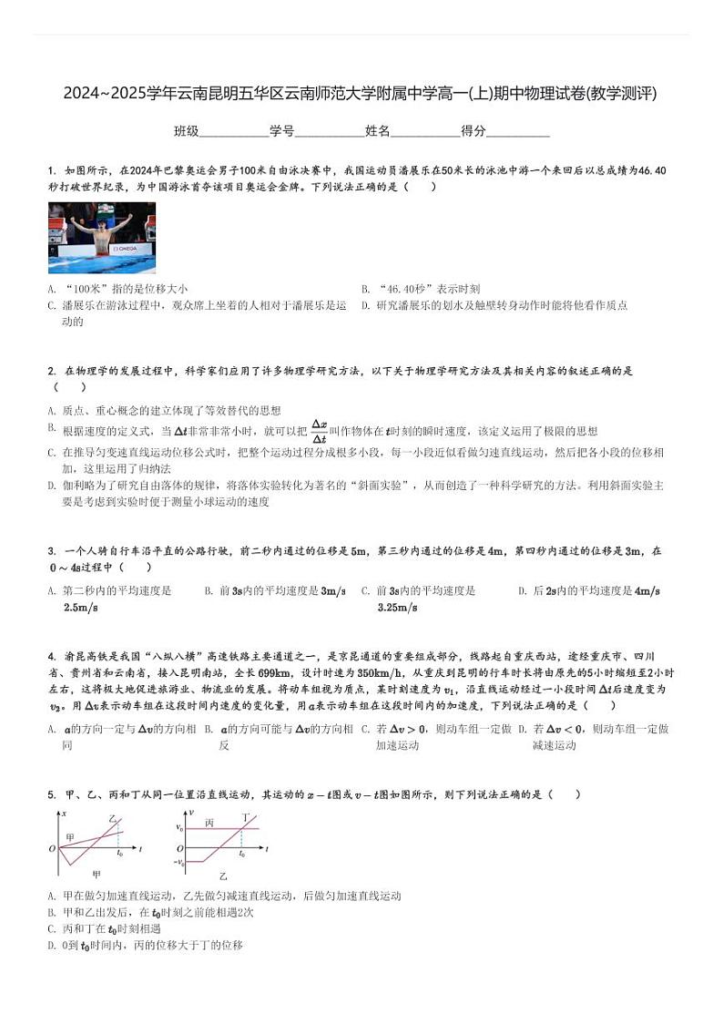 2024～2025学年云南昆明五华区云南师范大学附属中学高一(上)期中物理试卷(教学测评)[原题+解析]第1页