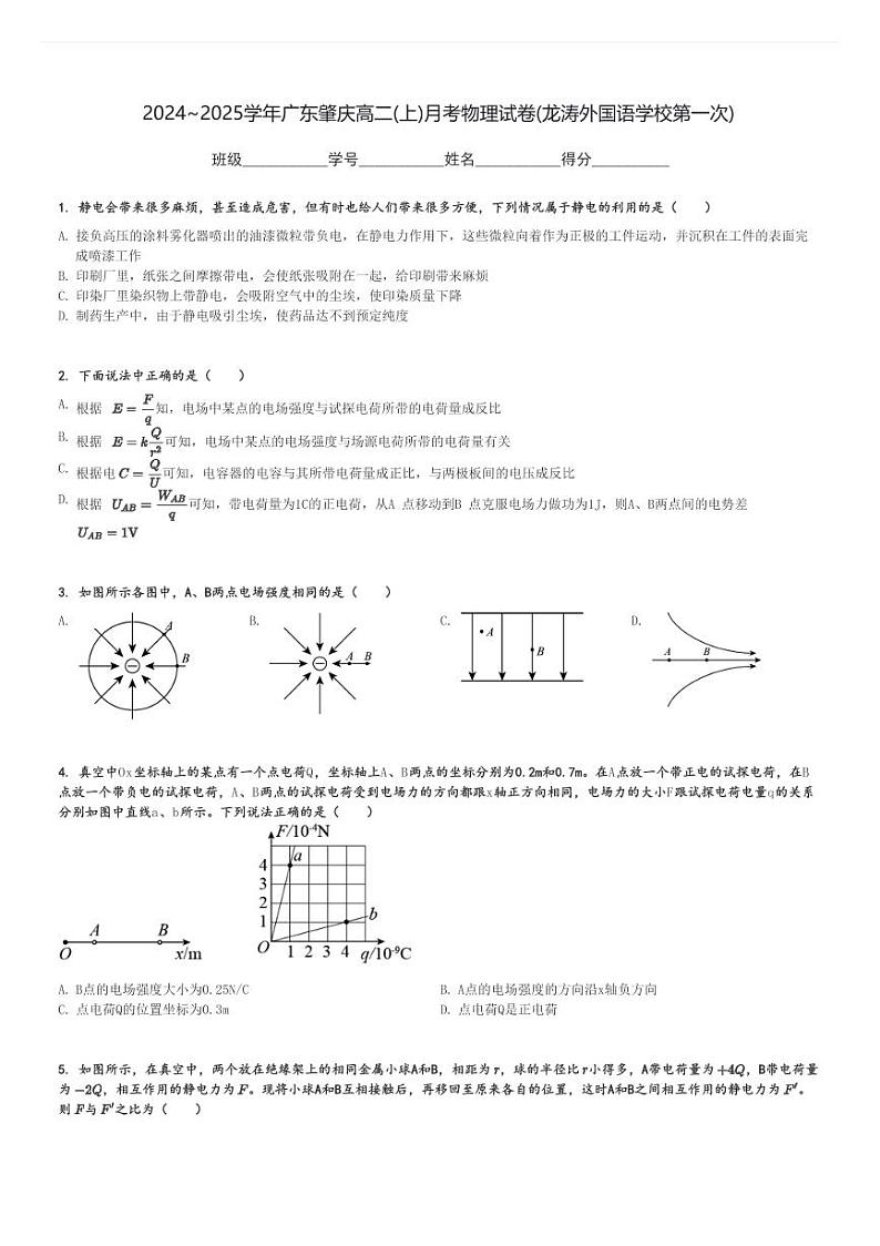 2024～2025学年广东肇庆高二(上)月考物理试卷(龙涛外国语学校第一次)[原题+解析]第1页
