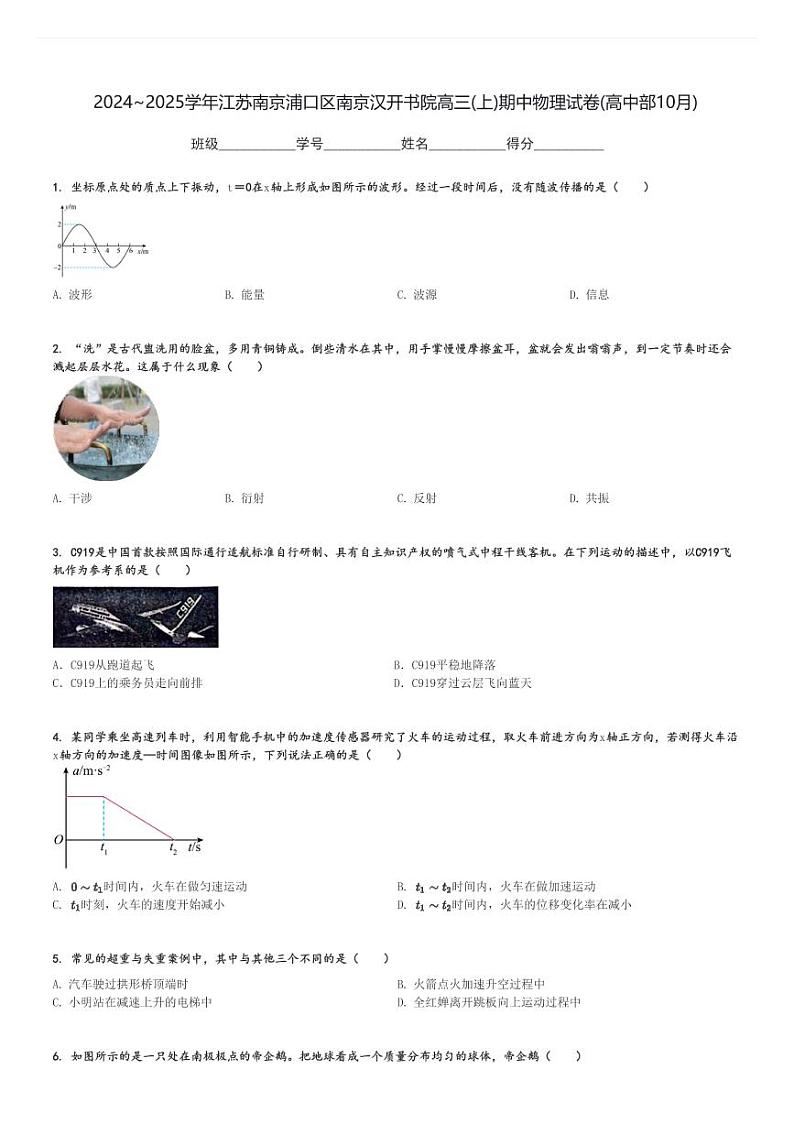 2024～2025学年江苏南京浦口区南京汉开书院高三(上)期中物理试卷(高中部10月)[原题+解析]第1页