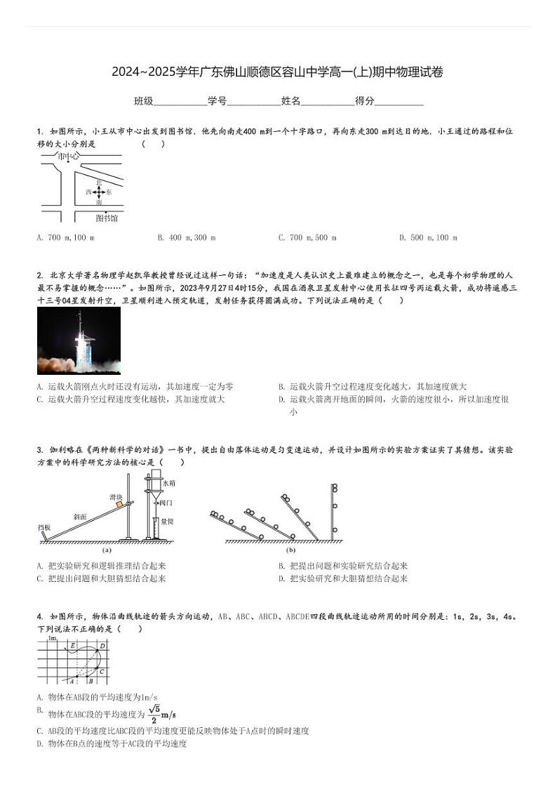 2024～2025学年广东佛山顺德区容山中学高一(上)期中物理试卷[原题+解析]01