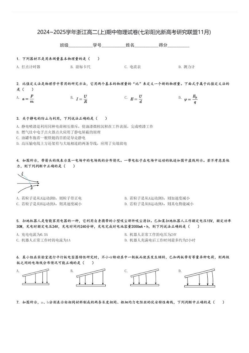 2024～2025学年浙江高二(上)期中物理试卷(七彩阳光新高考研究联盟11月)[原题+解析]第1页