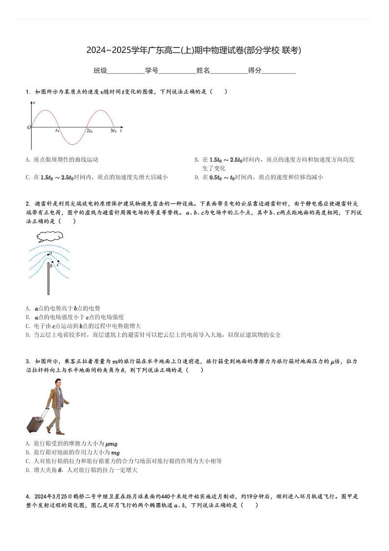 2024～2025学年广东高二(上)期中物理试卷(部分学校 联考)[原题+解析]01