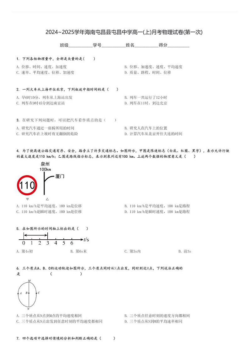 2024～2025学年海南屯昌县屯昌中学高一(上)月考物理试卷(第一次)[原题+解析]第1页