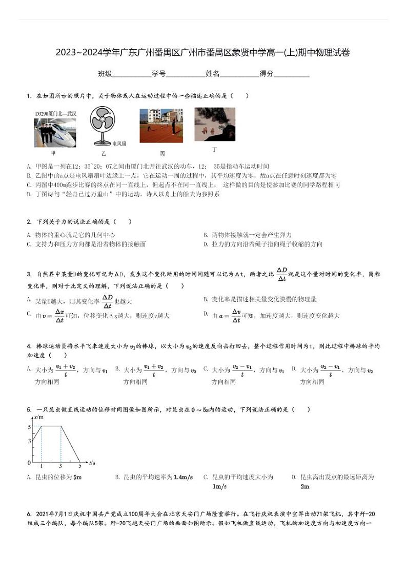 2023～2024学年广东广州番禺区广州市番禺区象贤中学高一(上)期中物理试卷[原题+解析]01