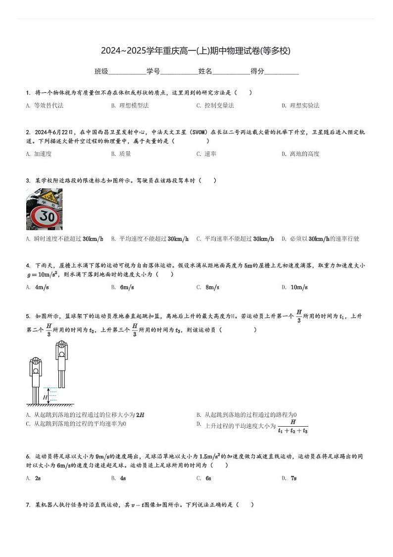 2024～2025学年重庆高一(上)期中物理试卷(等多校)[原题+解析]第1页