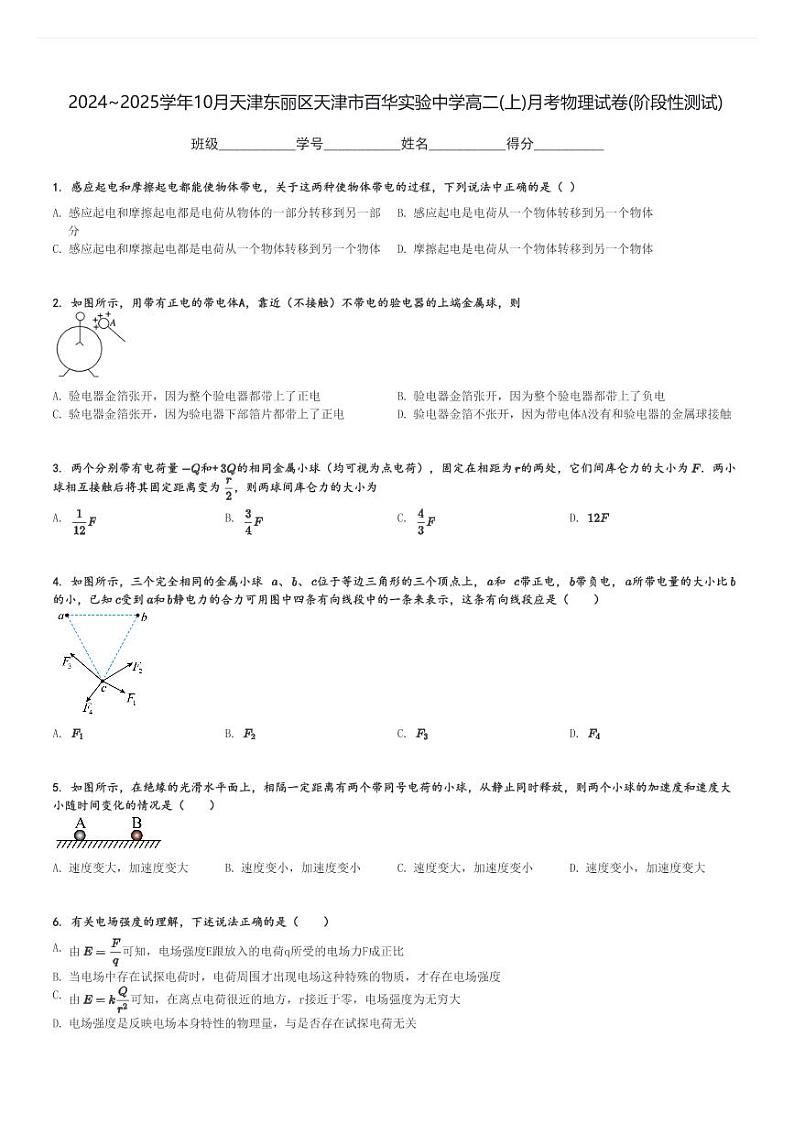 2024～2025学年10月天津东丽区天津市百华实验中学高二(上)月考物理试卷(阶段性测试)[原题+解析]01