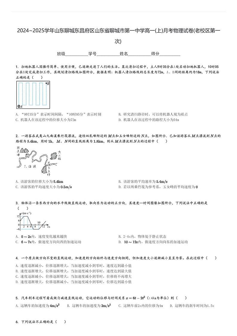 2024～2025学年山东聊城东昌府区山东省聊城市第一中学高一(上)月考物理试卷(老校区第一次)[原题+解析]第1页