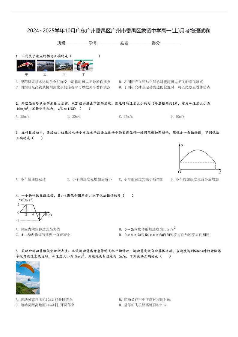 2024～2025学年10月广东广州番禺区广州市番禺区象贤中学高一(上)月考物理试卷[原题+解析]第1页