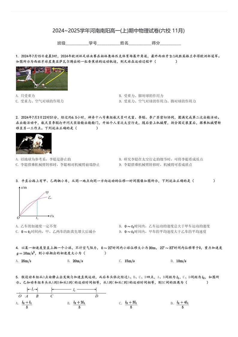 2024～2025学年河南南阳高一(上)期中物理试卷(六校 11月)[原题+解析]第1页