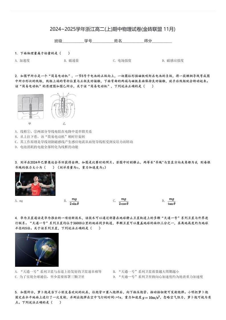 2024～2025学年浙江高二(上)期中物理试卷(金砖联盟 11月)[原题+解析]01