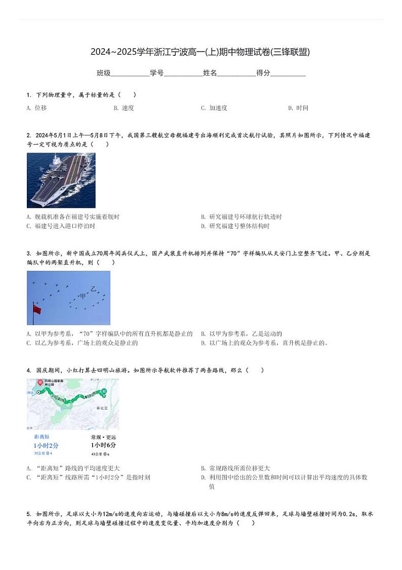 2024～2025学年浙江宁波高一(上)期中物理试卷(三锋联盟)[原题+解析]01