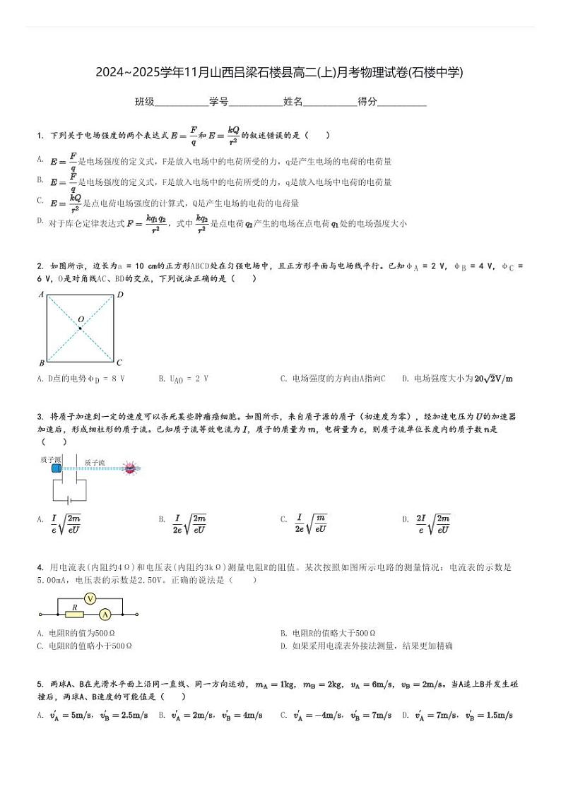 2024～2025学年11月山西吕梁石楼县高二(上)月考物理试卷(石楼中学)[原题+解析]第1页