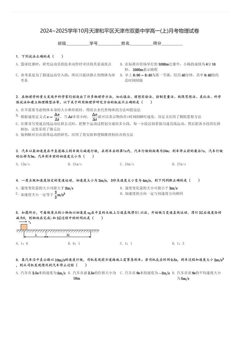 2024～2025学年10月天津和平区天津市双菱中学高一(上)月考物理试卷[原题+解析]第1页
