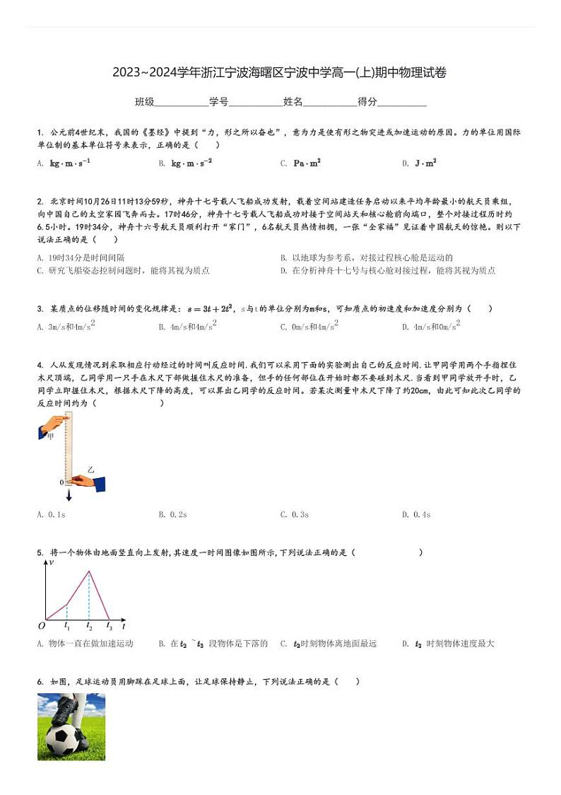 2023～2024学年浙江宁波海曙区宁波中学高一(上)期中物理试卷[原题+解析]第1页