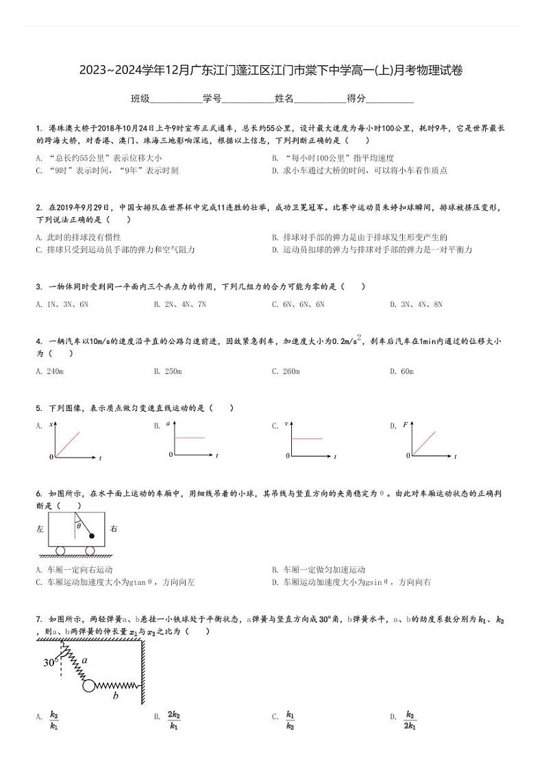 2023～2024学年12月广东江门蓬江区江门市棠下中学高一(上)月考物理试卷[原题+解析]第1页