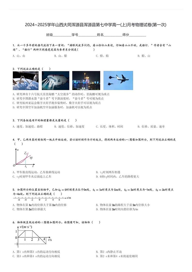 2024～2025学年山西大同浑源县浑源县第七中学高一(上)月考物理试卷(第一次)[原题+解析]第1页
