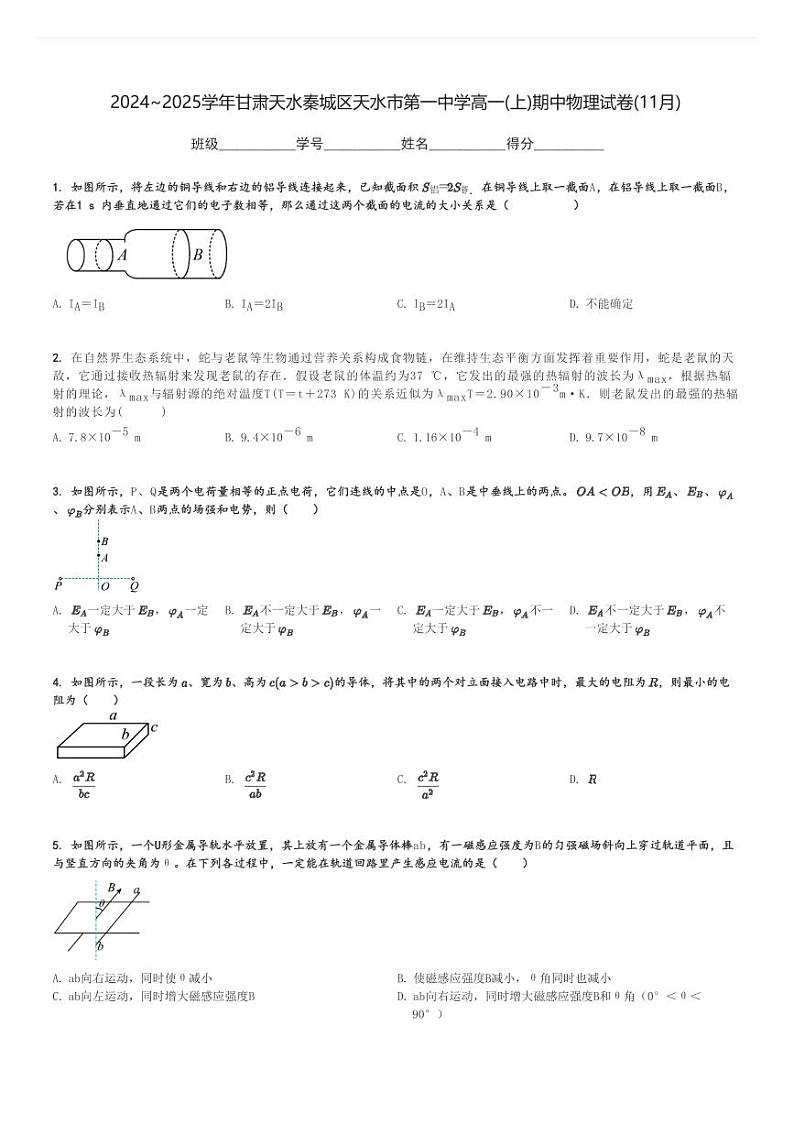 2024～2025学年甘肃天水秦城区天水市第一中学高一(上)期中物理试卷(11月)[原题+解析]第1页