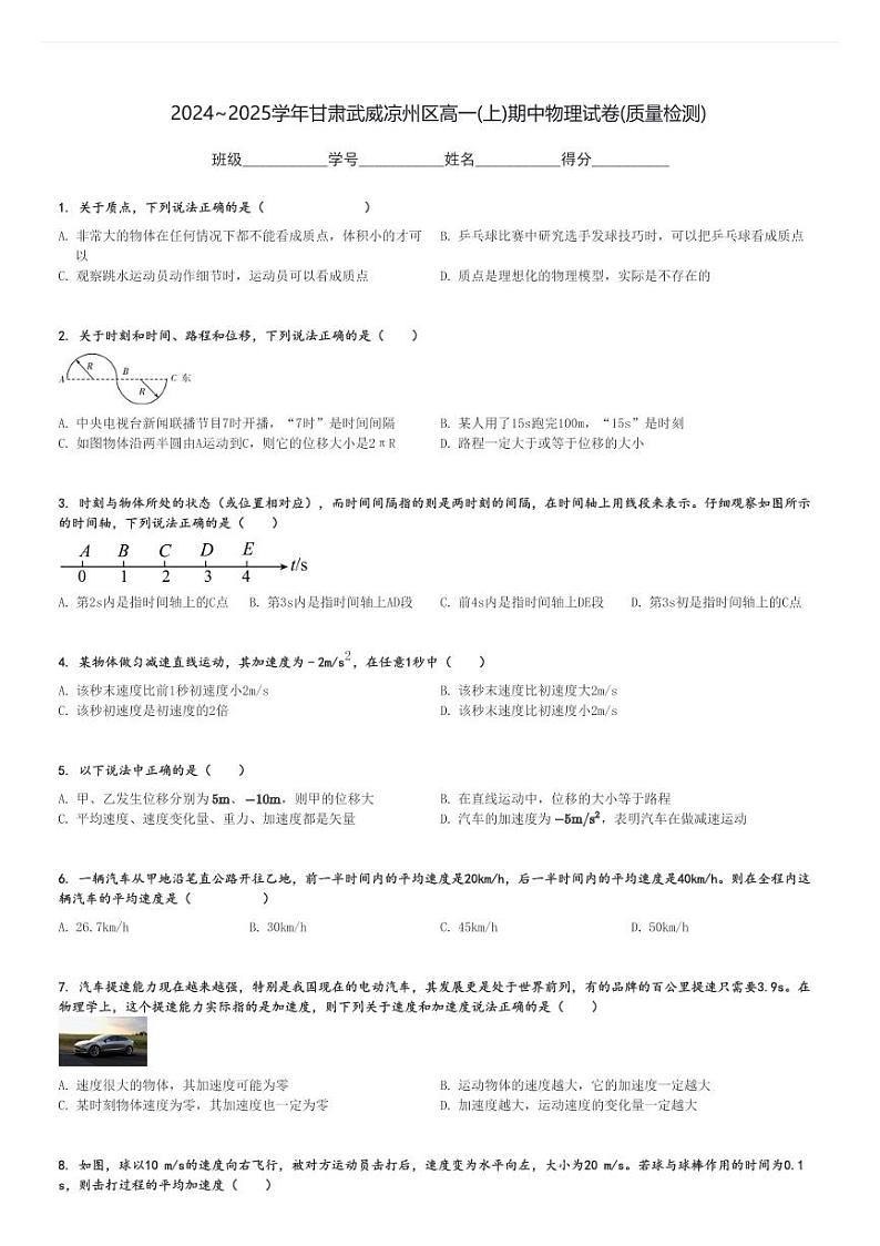 2024～2025学年甘肃武威凉州区高一(上)期中物理试卷(质量检测)[原题+解析]第1页